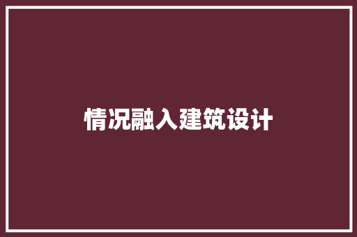 情况融入建筑设计 材料设备