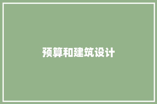 预算和建筑设计