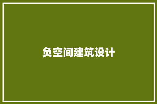 负空间建筑设计 工艺流程