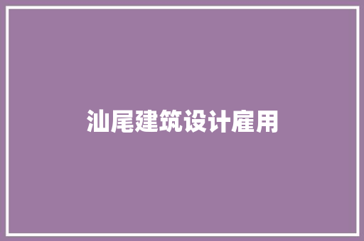 汕尾建筑设计雇用 新型材料