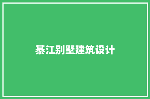 綦江别墅建筑设计 公共建筑设计