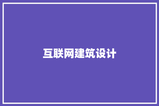 互联网建筑设计