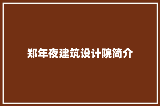 郑年夜建筑设计院简介 公共建筑设计