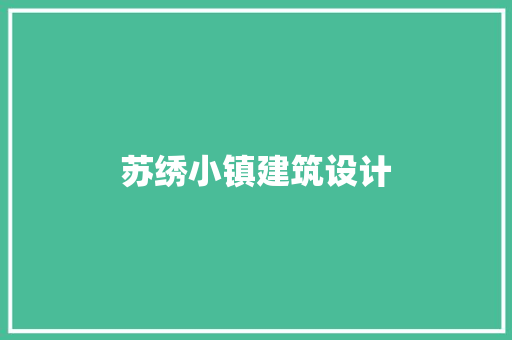 苏绣小镇建筑设计 设计原则