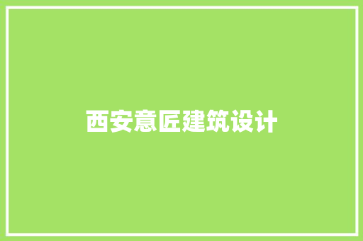 西安意匠建筑设计