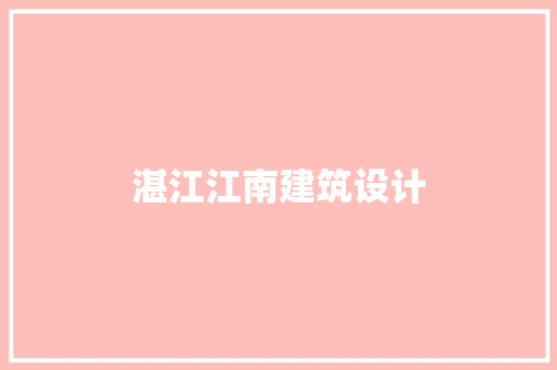 湛江江南建筑设计 工艺流程
