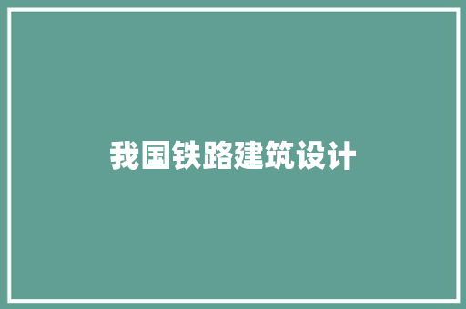 我国铁路建筑设计 常用建材
