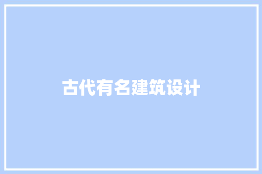 古代有名建筑设计 知识问答