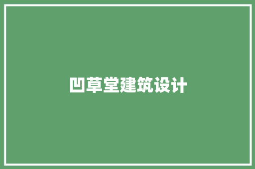 凹草堂建筑设计 工艺流程