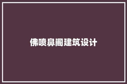 佛喷鼻阁建筑设计 常见问题