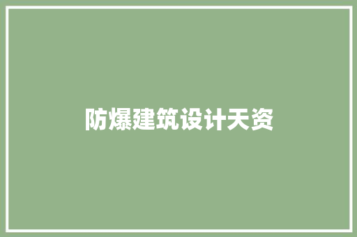 防爆建筑设计天资 新型材料