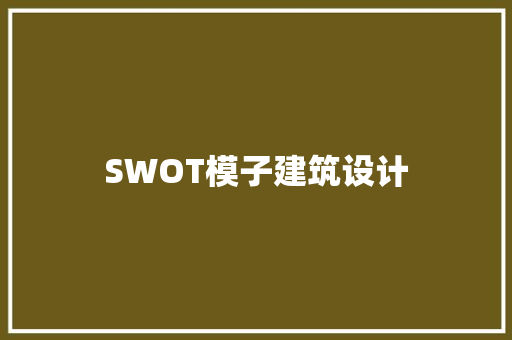 SWOT模子建筑设计