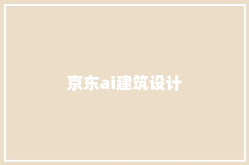 京东ai建筑设计