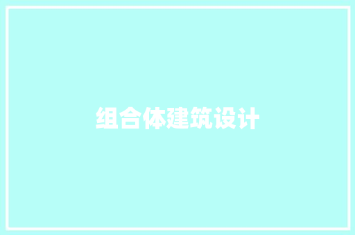组合体建筑设计 施工工艺