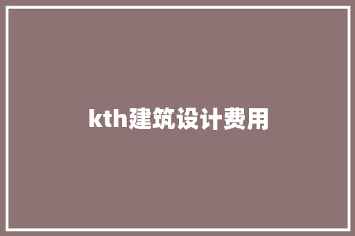 kth建筑设计费用 常见问题
