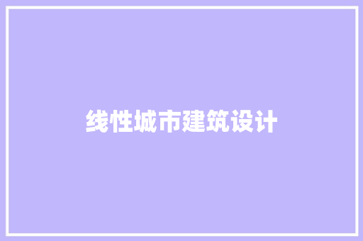 线性城市建筑设计 常用建材