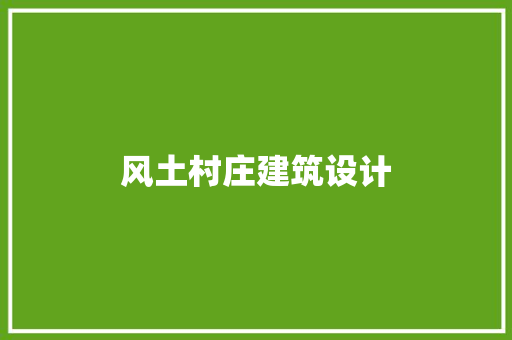 风土村庄建筑设计 新型材料