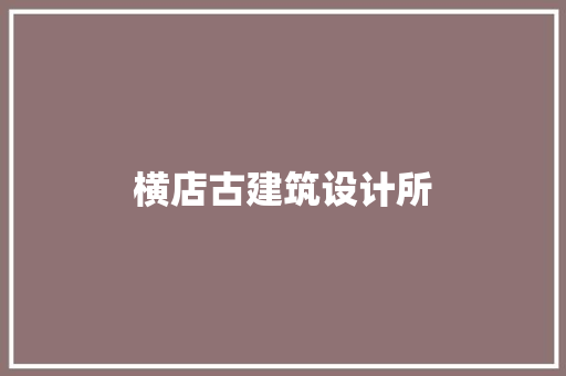 横店古建筑设计所