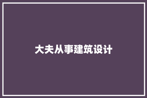 大夫从事建筑设计