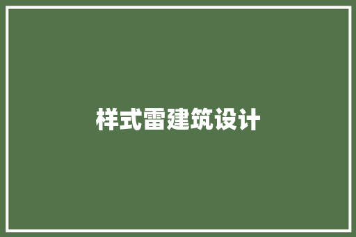 样式雷建筑设计
