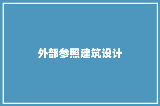 外部参照建筑设计