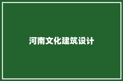 河南文化建筑设计