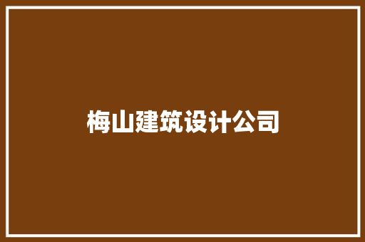 梅山建筑设计公司
