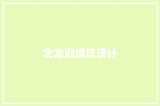 北龙湖建筑设计 知识问答