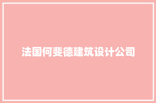 法国何斐德建筑设计公司 材料设备