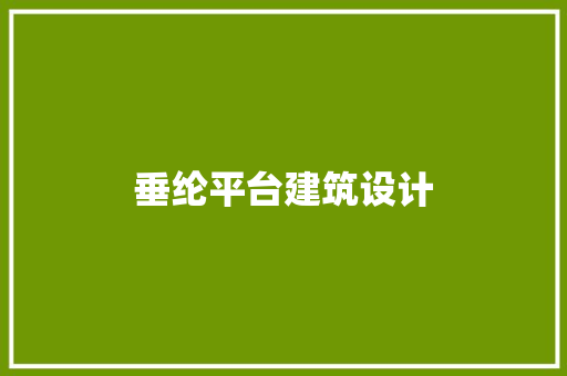 垂纶平台建筑设计