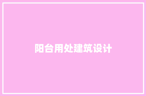阳台用处建筑设计 常用建材
