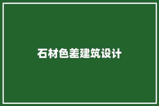 石材色差建筑设计