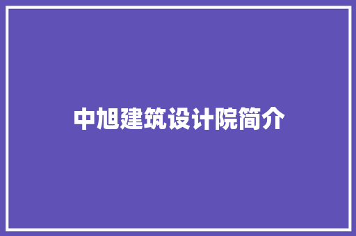 中旭建筑设计院简介 施工工艺