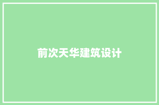 前次天华建筑设计 工艺流程