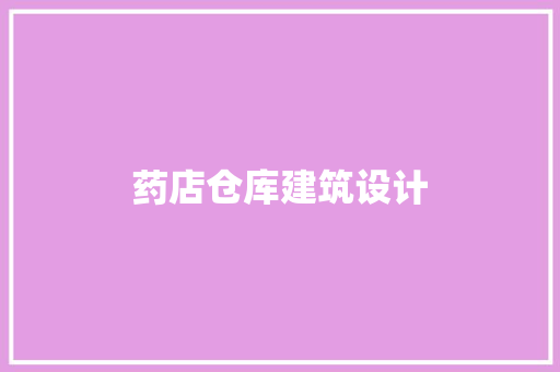 药店仓库建筑设计