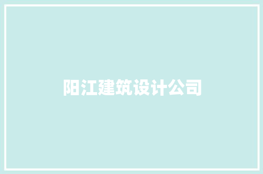 阳江建筑设计公司 施工工艺