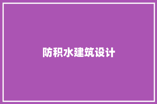 防积水建筑设计