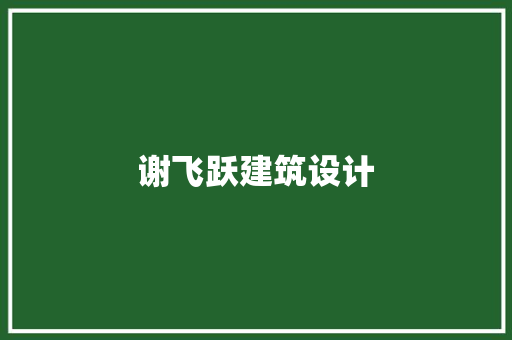 谢飞跃建筑设计 住宅建筑设计