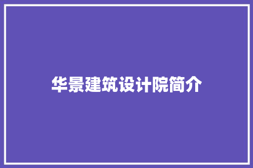 华景建筑设计院简介 新型材料