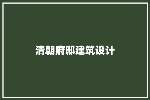清朝府邸建筑设计 公共建筑设计