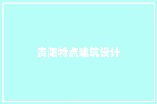 贵阳特点建筑设计 常用设备