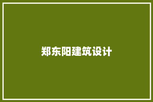 郑东阳建筑设计 建筑法规
