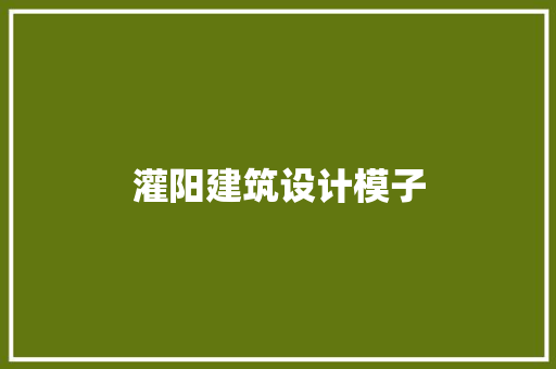 灌阳建筑设计模子 新型材料