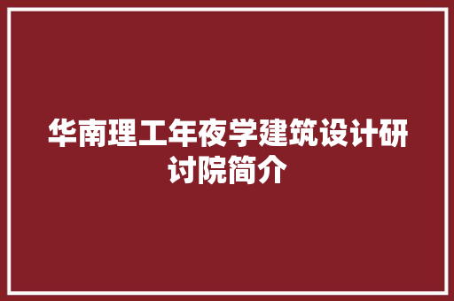 华南理工年夜学建筑设计研讨院简介 建筑设计