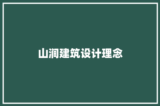 山涧建筑设计理念 施工管理