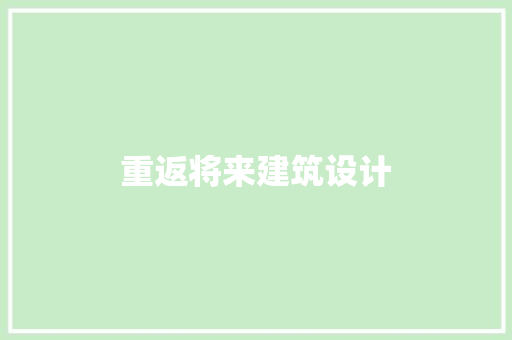 重返将来建筑设计 住宅建筑设计