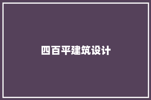 四百平建筑设计 工艺流程