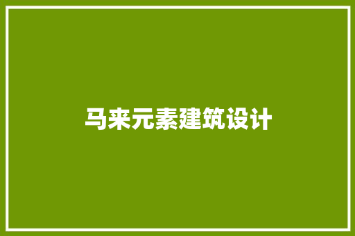 马来元素建筑设计