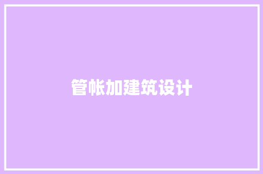管帐加建筑设计
