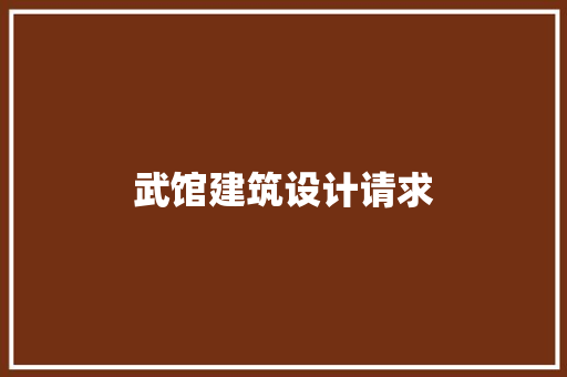 武馆建筑设计请求 工艺流程